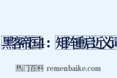 黑客帝国4：矩阵重启近义词是什么意思的图片